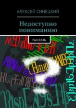 читать Недоступно пониманию