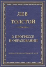 читать Полное собрание сочинений. Том 8. Педагогические статьи 1860–1863 гг. О прогрессе и образовании