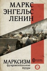 читать Марксизм