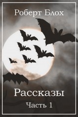 читать Рассказы. Часть 1
