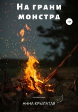 читать На грани монстра
