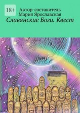 читать Славянские Боги. Квест. Первый Пантеон Ра