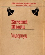 читать Ундервуд