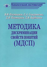 читать Методика дискриминации свойств понятий (МДСП)