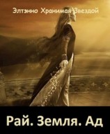читать Рай. Земля. Ад
