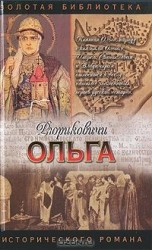 читать Лакшина   Княгиня Ольга