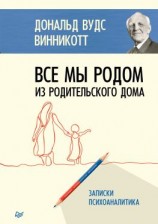 читать Все мы родом из родительского дома