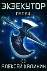 читать Палач