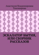 читать Эскалатор бытия, или Сборник рассказов