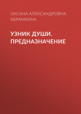 читать Узник души. Предназначение