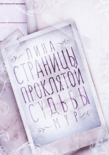 читать Страницы проклятой судьбы