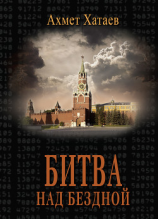 читать Битва над бездной