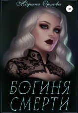 читать Богиня смерти
