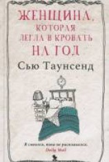 читать Женщина, которая легла в кровать на год