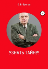 читать Узнать тайну!