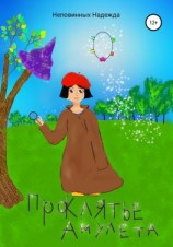 читать Проклятье амулета