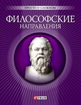 читать Философские направления