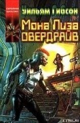 читать Мона Лиза Овердрайв