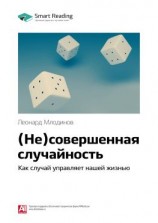 читать Ключевые идеи книги: (Не)совершенная случайность. Как случай управляет нашей жизнью. Леонард Млодинов