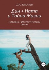 читать Дин + Ната и Тайна Жизни. Любовно-фантастический роман