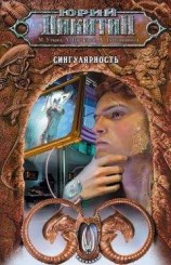 читать Сингулярность (сборник)