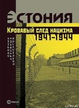 читать Эстония. Кровавый след нацизма: 1941-1944 годы. Сборник архивных документов