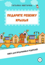 читать Подарите ребенку крылья