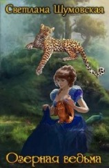 читать Озёрная ведьма