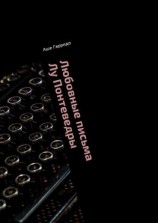 читать Любовные письма Лу Понтеведры. Двадцать писем о любви и одна песнь отчаяния