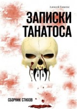 читать Записки Танатоса. Сборник стихов