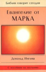 читать Евангелие от Марка