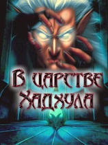 читать В царстве Хадхула