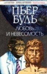 читать Любовь и невесомость