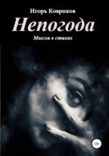 читать Непогода