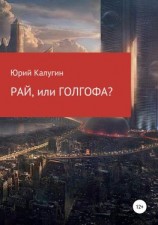 читать РАЙ, или ГОЛГОФА?