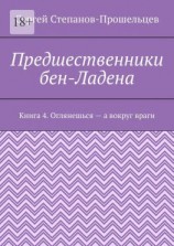 читать Предшественники бен-Ладена. Книга 4. Оглянешься  а вокруг враги