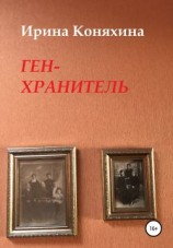 читать Ген-хранитель