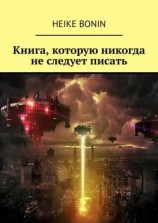 читать Книга, которую никогда не следует писать
