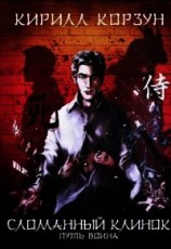 читать Сломанный Клинок