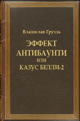 читать Эффект антибаунти или казус белли-2