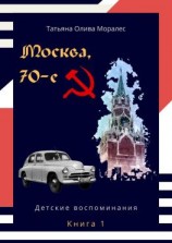 читать Москва, 70-е. Книга 1. Детские воспоминания