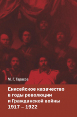 читать Енисейское казачество в годы революции и Гражданской войны. 19171922