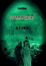 читать Стражи дорог