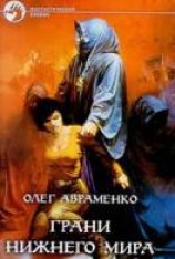 читать Грани Нижнего мира