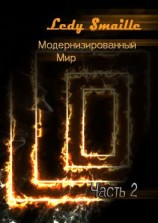 читать Модернизированный мир. Часть 2