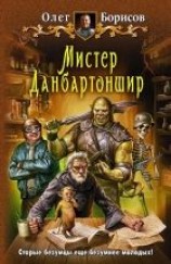 читать Мистер Данбартоншир