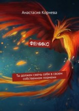 читать Феникс. Ты должен сжечь себя в своем собственном пламени