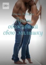 читать Принц, обожавший свою малышку