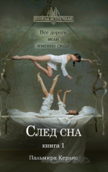 читать След сна. Книга 1