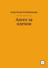 читать Ангел за плечом